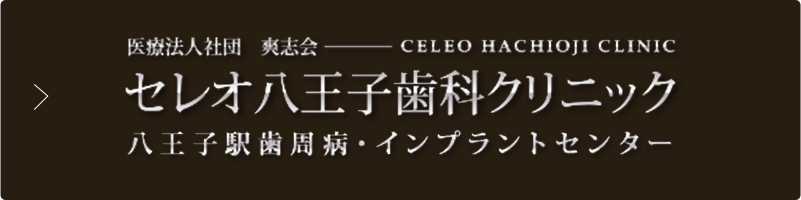 医療法人社団 爽志会---celeo hachioh clinic セレオ八王子歯科クリニック 八王子駅歯周病・インプラントセンタ一