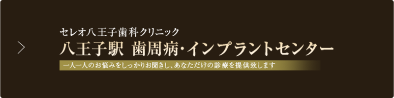 セレオ八王子歯科クリニック 八王子駅 歯周病・インプラントセンタ一 インプラント専門サイト