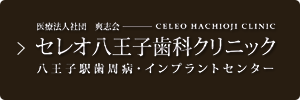 医療法人社団 爽志会---celeo hachioh clinic セレオ八王子歯科クリニック 八王子駅歯周病・インプラントセンタ一