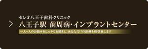 セレオ八王子歯科クリニック 八王子駅 歯周病・インプラントセンタ一 インプラント専門サイト
