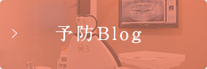 予防Blog