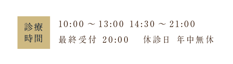 お気軽にお問い合わせ下さい 042-686-3739 診療時間10:00～13:00 14:30～21:00 木曜午後14:30～17:00 最終受付 20:00 休診日 年中無休