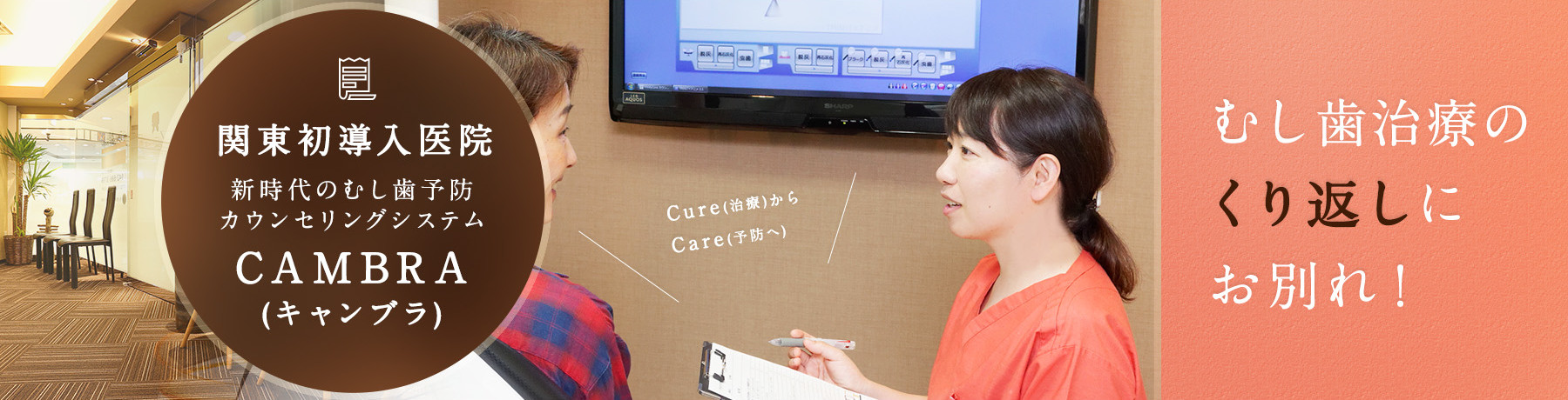 新時代のむし歯予防カウンセリングシステムCAMBRA(キャンブラ)