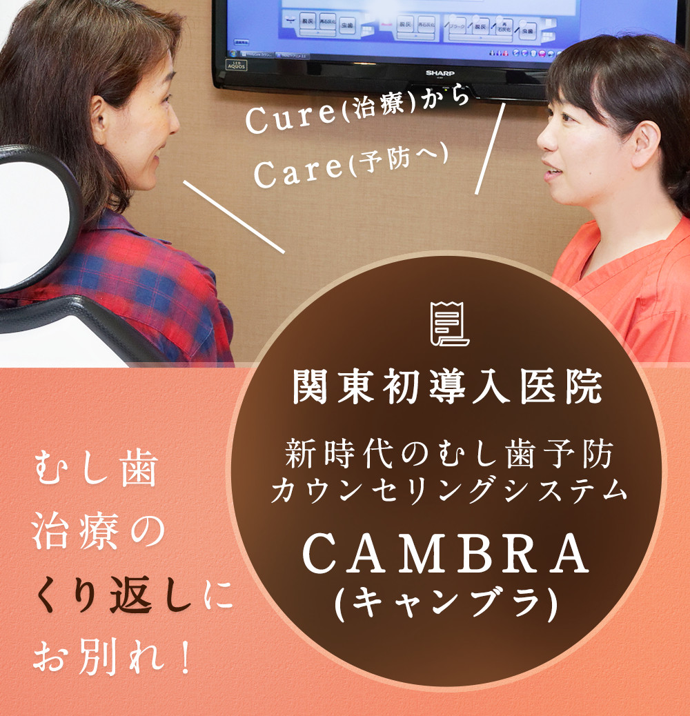 新時代のむし歯予防カウンセリングシステムCAMBRA(キャンブラ)